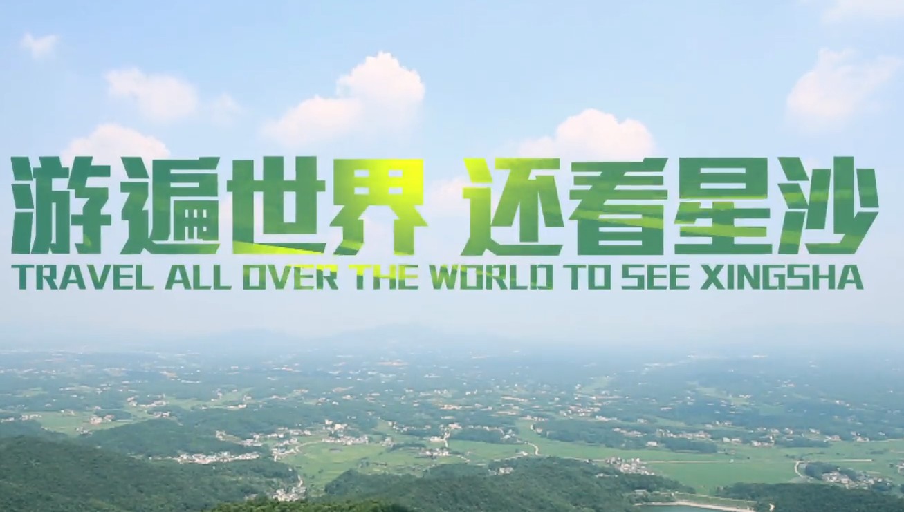 长沙县旅游形象宣传片