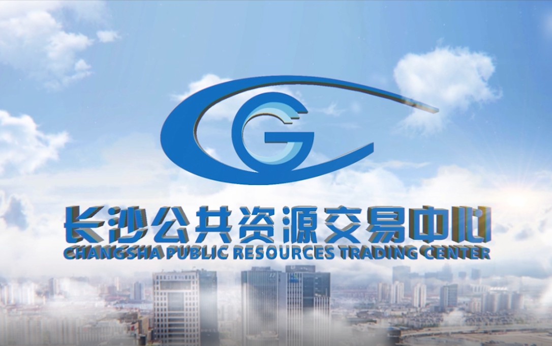 长沙公共资源交易中心宣传片